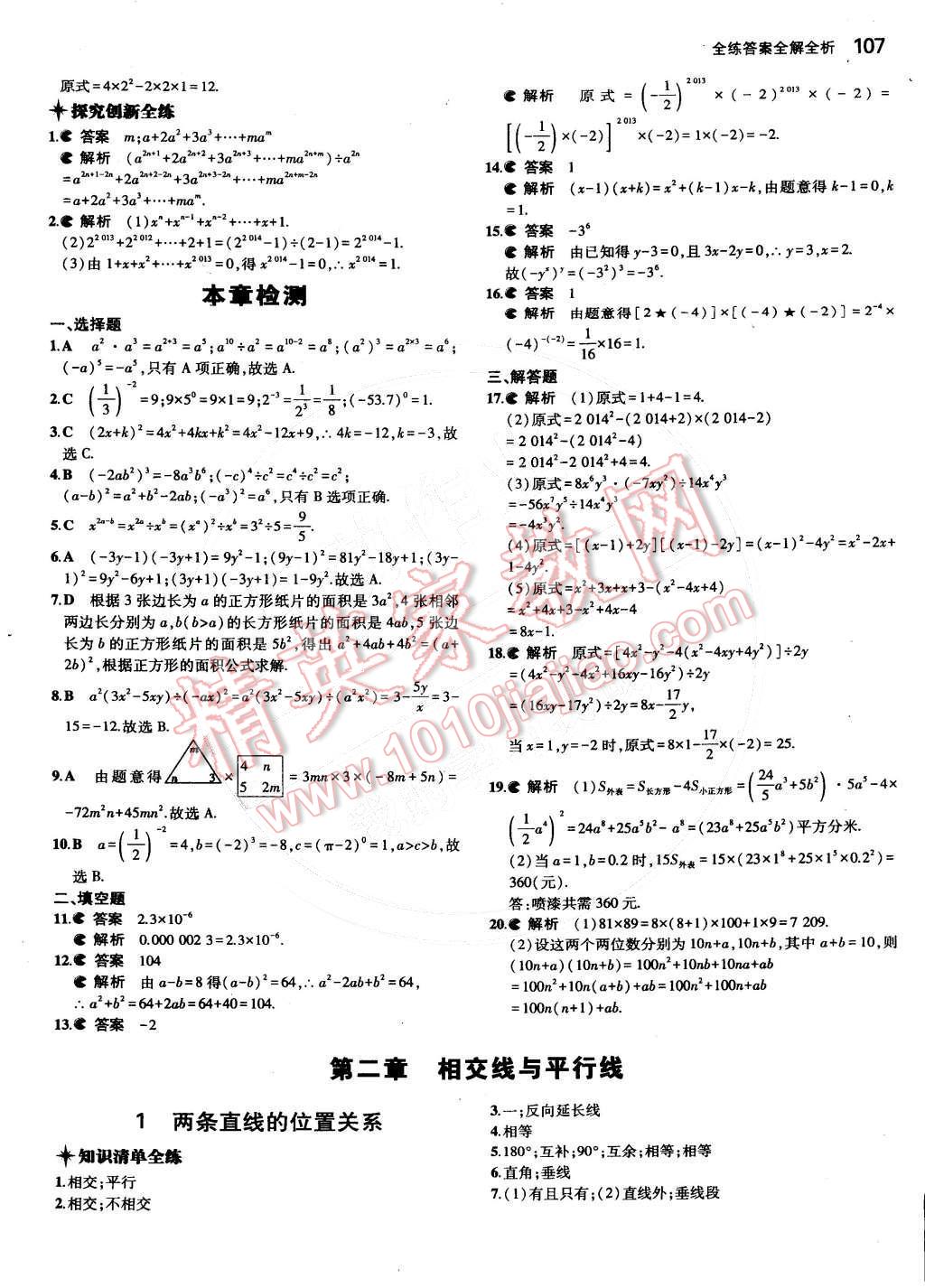 2015年5年中考3年模拟初中数学七年级下册北师大版 第7页