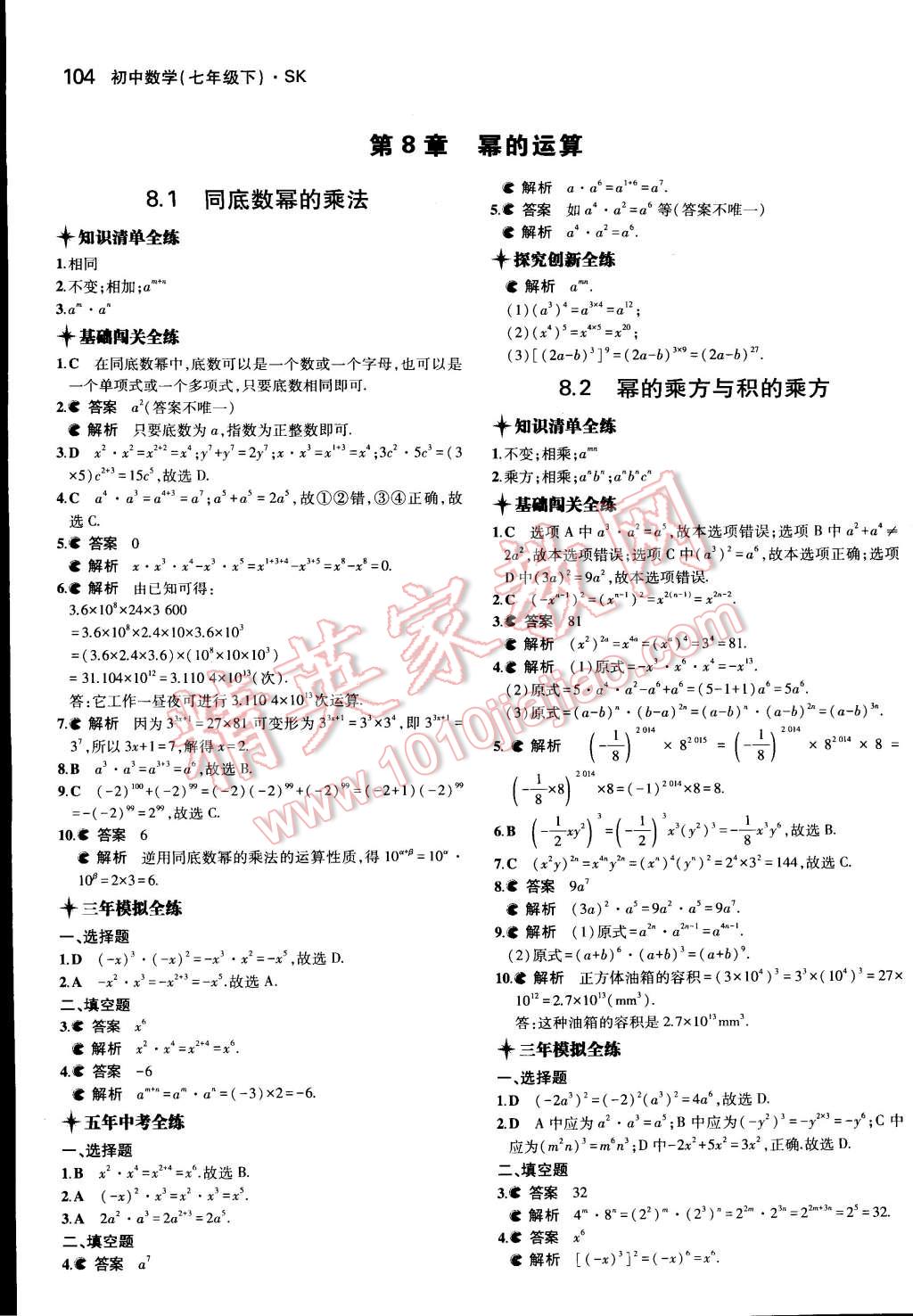 2015年5年中考3年模擬初中數(shù)學七年級下冊蘇科版 第7頁