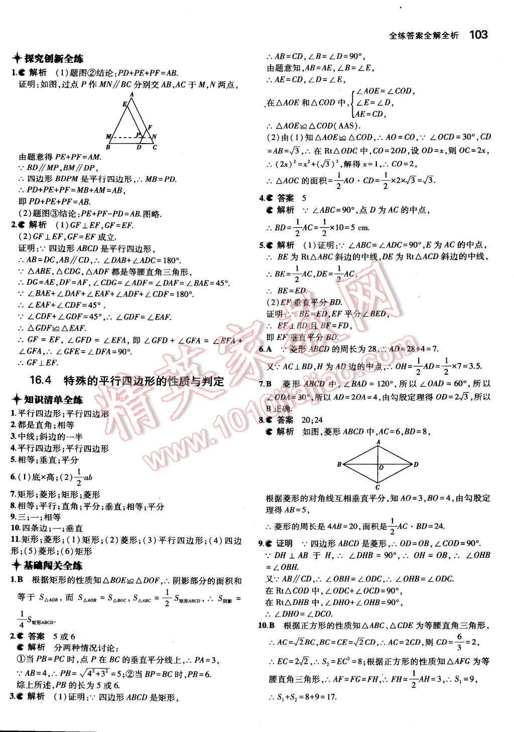 2015年5年中考3年模拟初中数学八年级下册北京课改版 第28页