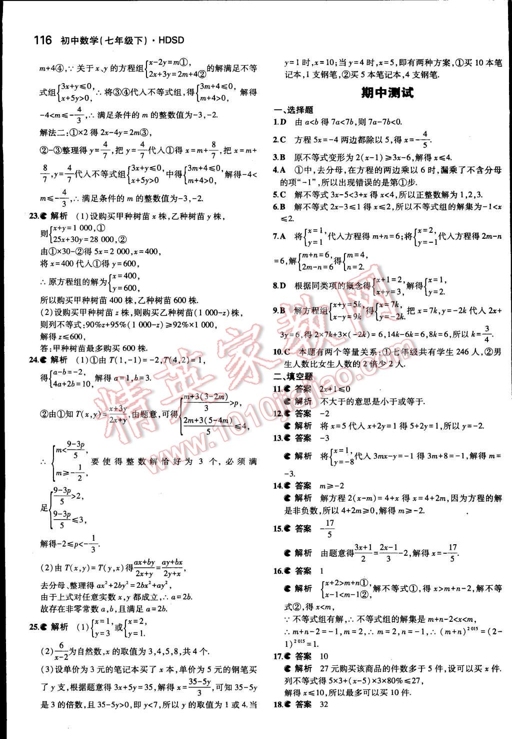 2015年5年中考3年模擬初中數(shù)學(xué)七年級下冊華師大版 第20頁