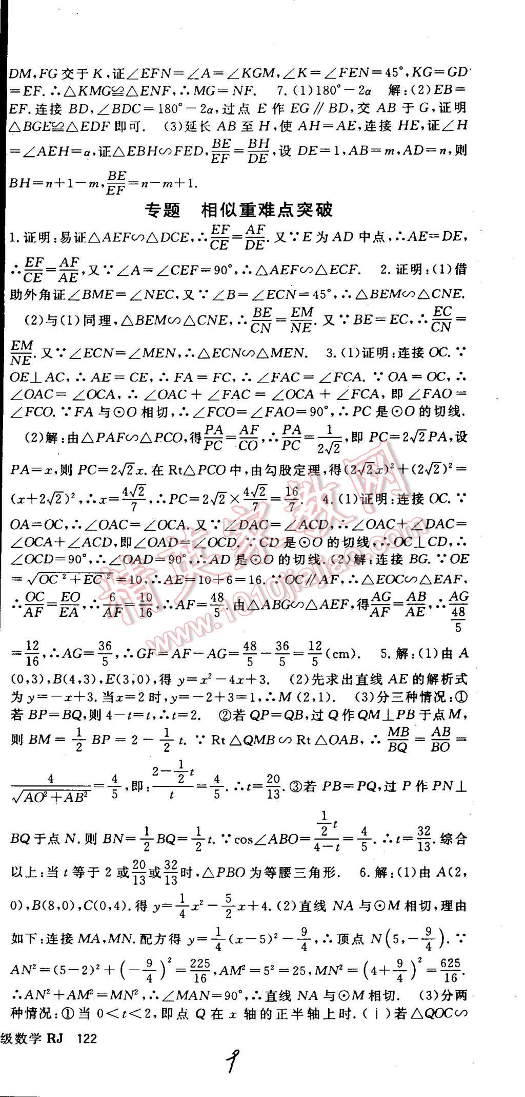 2015年名师大课堂九年级数学下册人教版 第9页