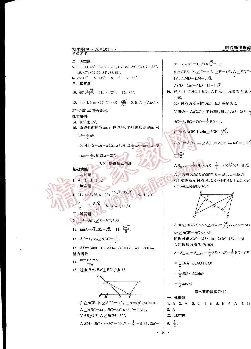 2015年時(shí)代新課程初中數(shù)學(xué)九年級(jí)下冊(cè)蘇科版 第16頁(yè)