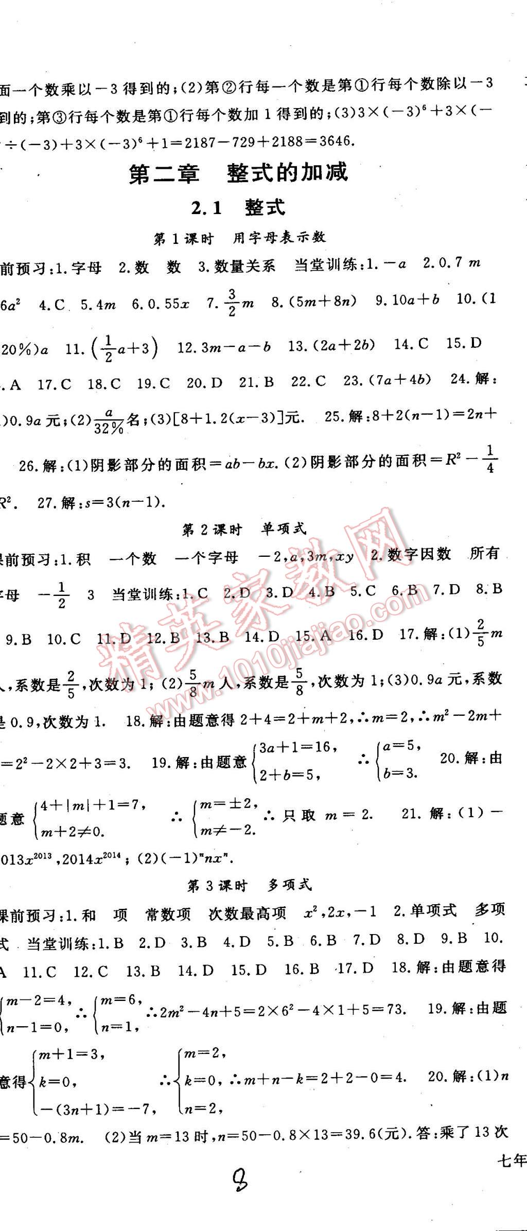 2014年名师大课堂七年级数学上册人教版 第8页