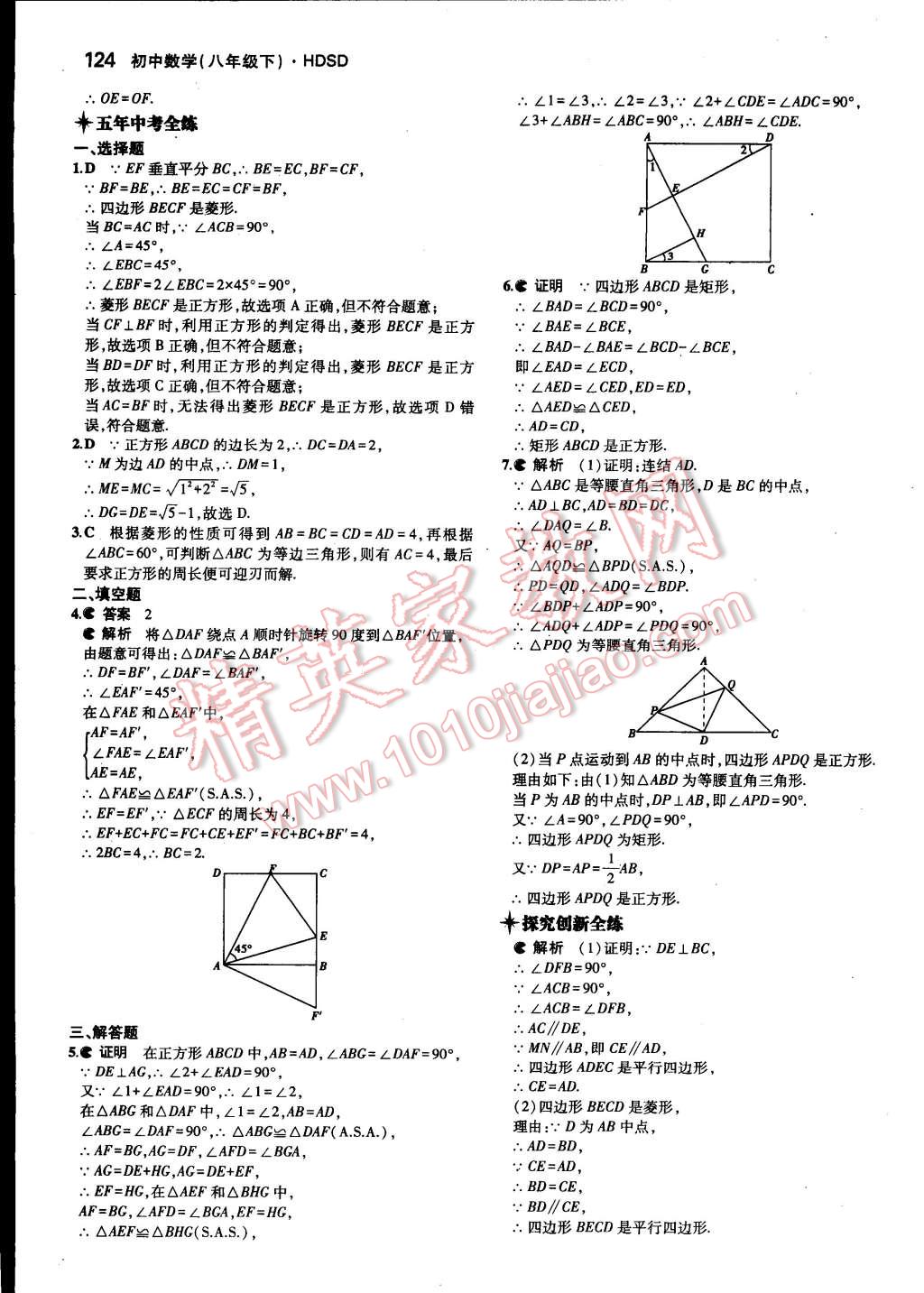 2015年5年中考3年模擬初中數(shù)學(xué)八年級下冊華師大版 第23頁