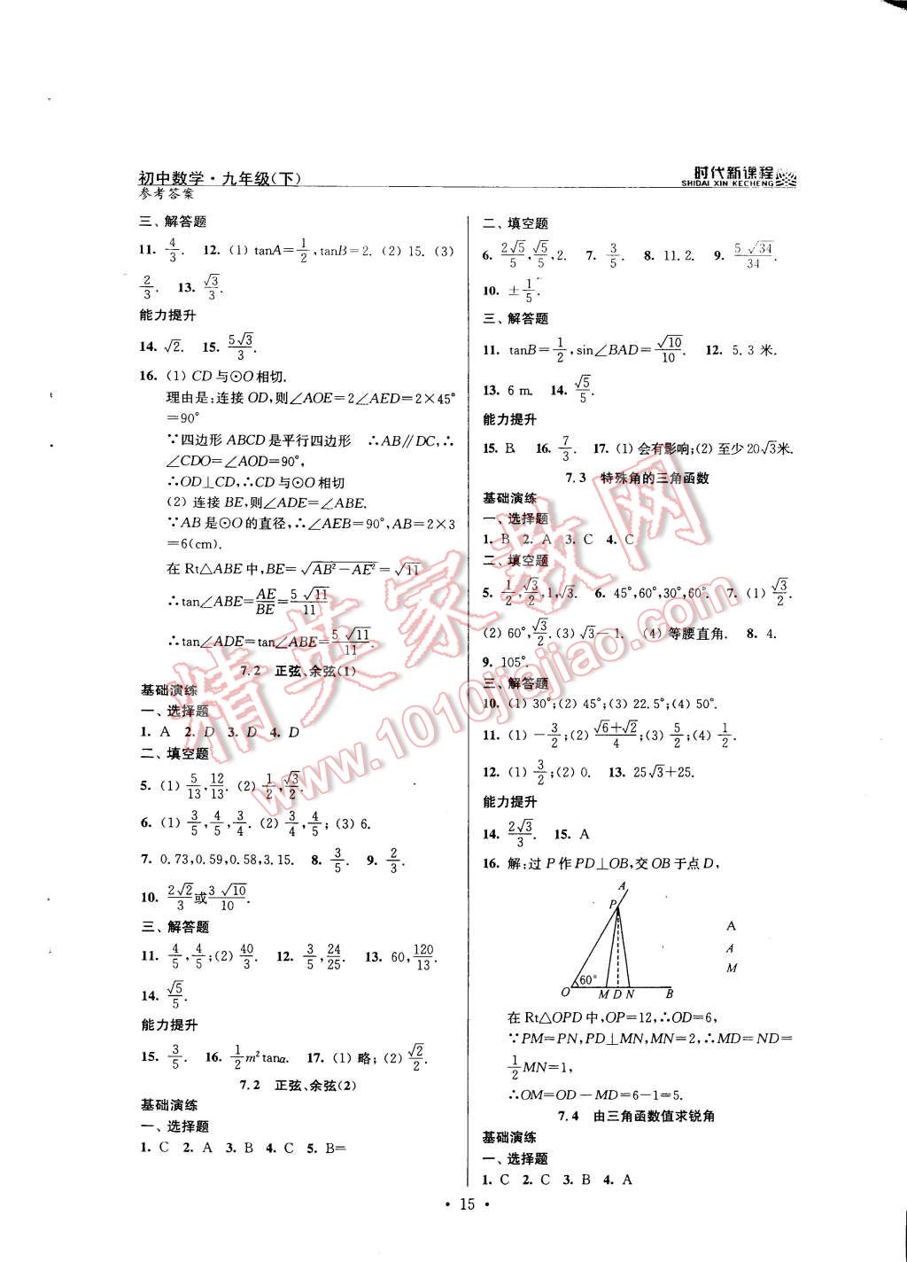 2015年時(shí)代新課程初中數(shù)學(xué)九年級下冊蘇科版 第15頁