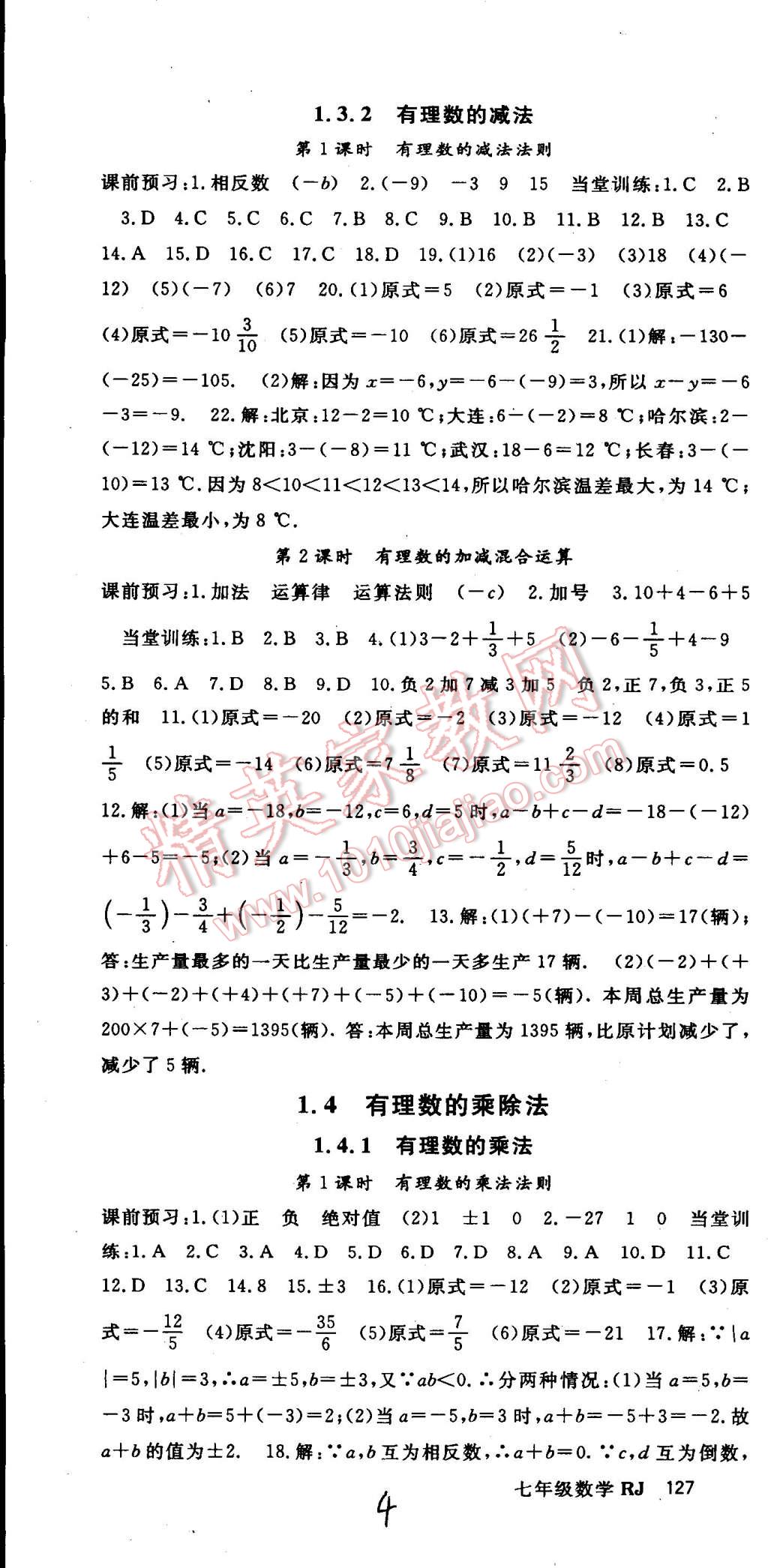 2014年名师大课堂七年级数学上册人教版 第4页