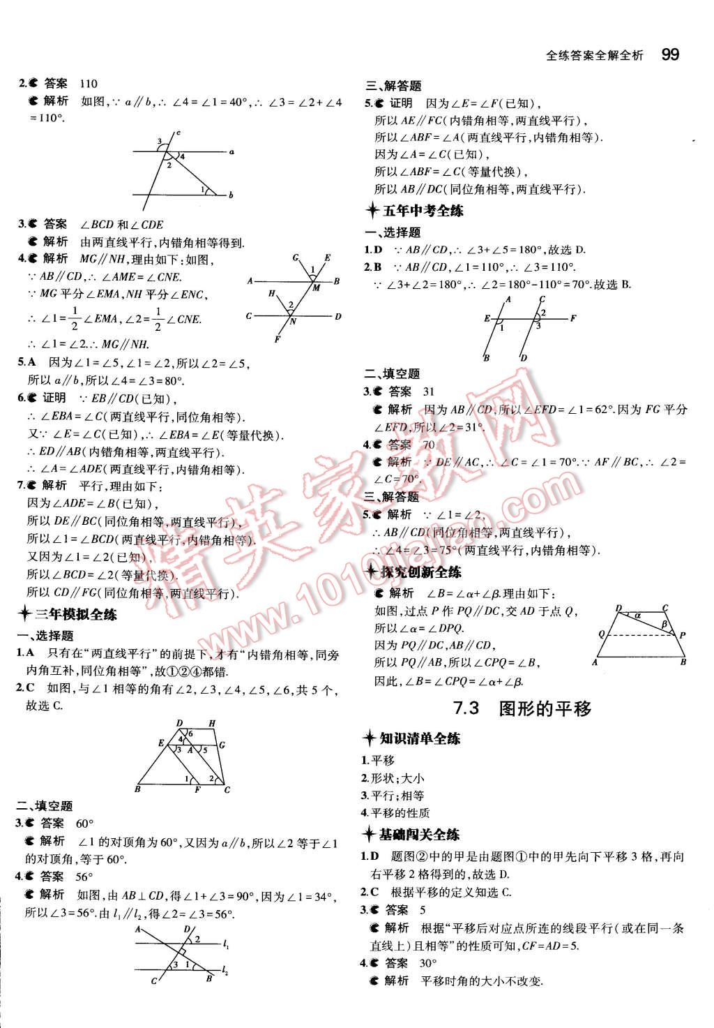 2015年5年中考3年模拟初中数学七年级下册苏科版 第2页