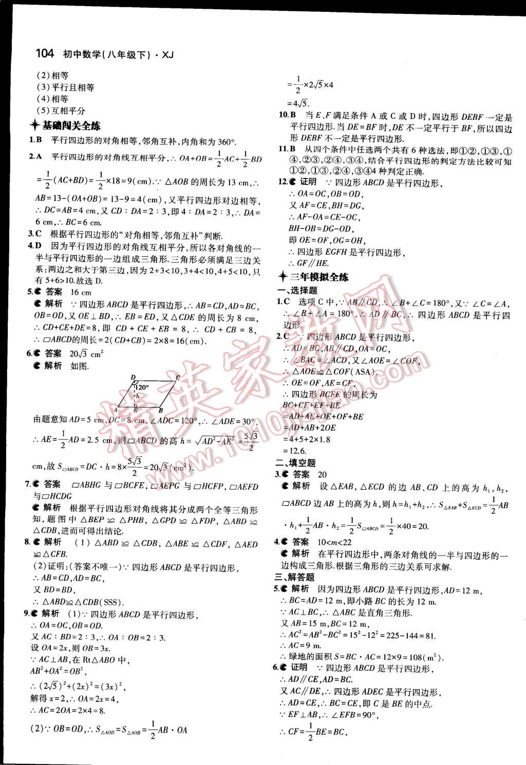 2015年5年中考3年模拟初中数学八年级下册湘教版 第11页