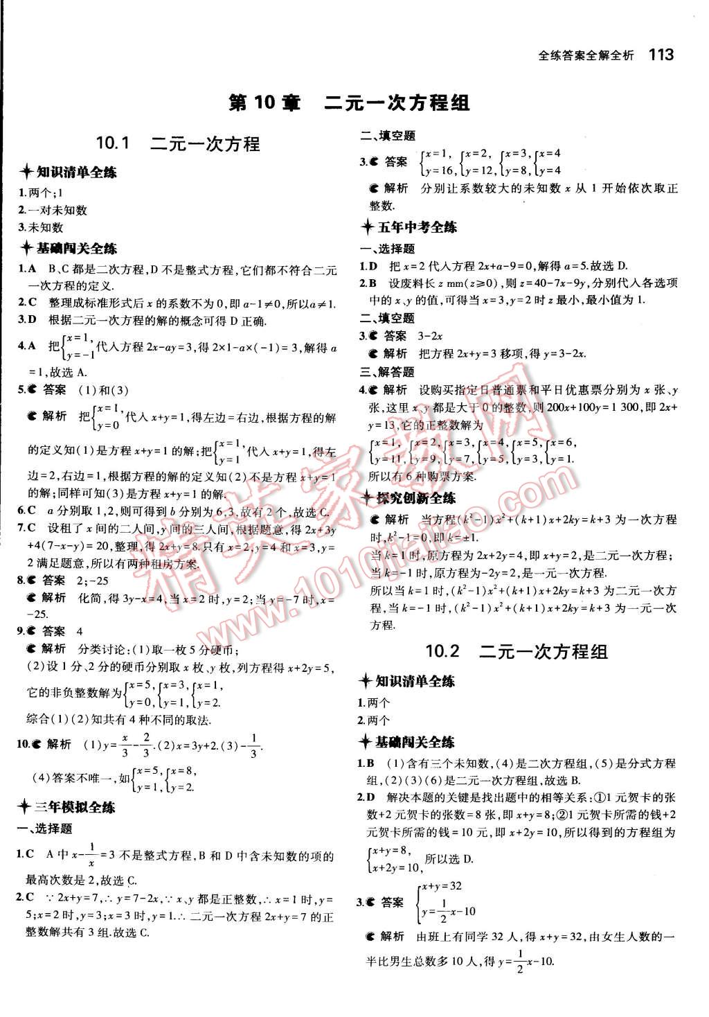 2015年5年中考3年模拟初中数学七年级下册苏科版 第17页