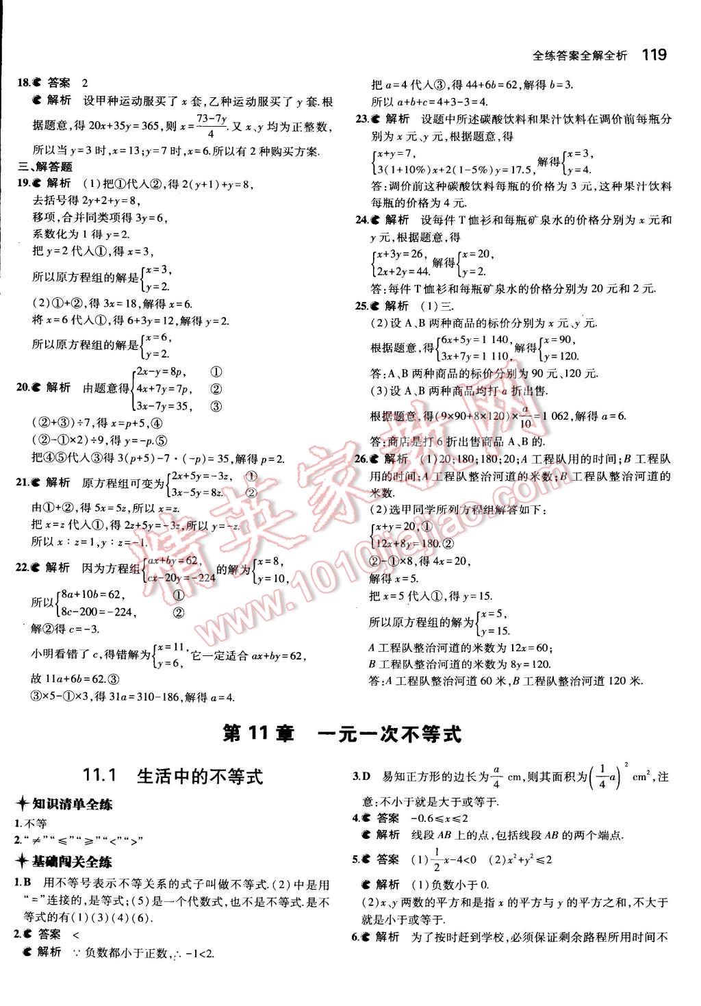 2015年5年中考3年模拟初中数学七年级下册苏科版 第24页