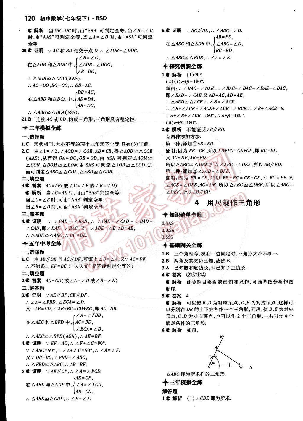 2015年5年中考3年模拟初中数学七年级下册北师大版 第23页