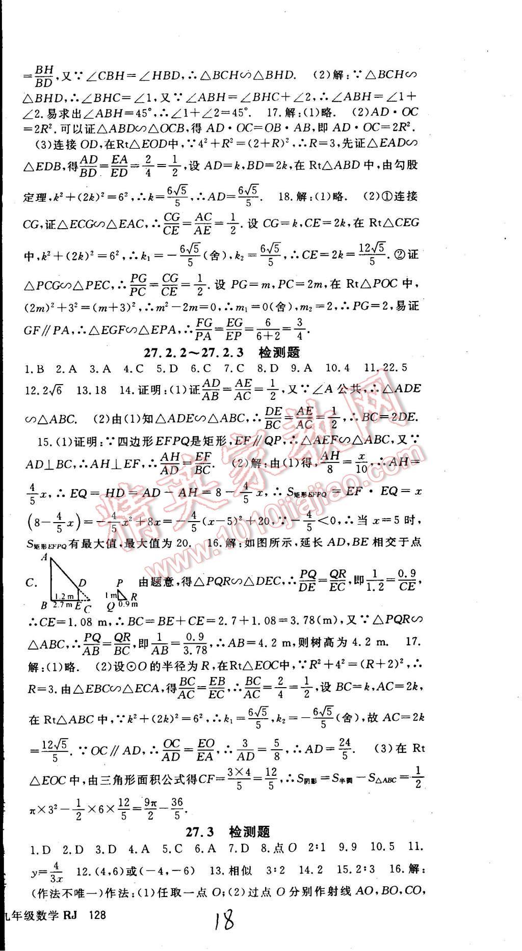 2015年名師大課堂九年級數學下冊人教版 第18頁