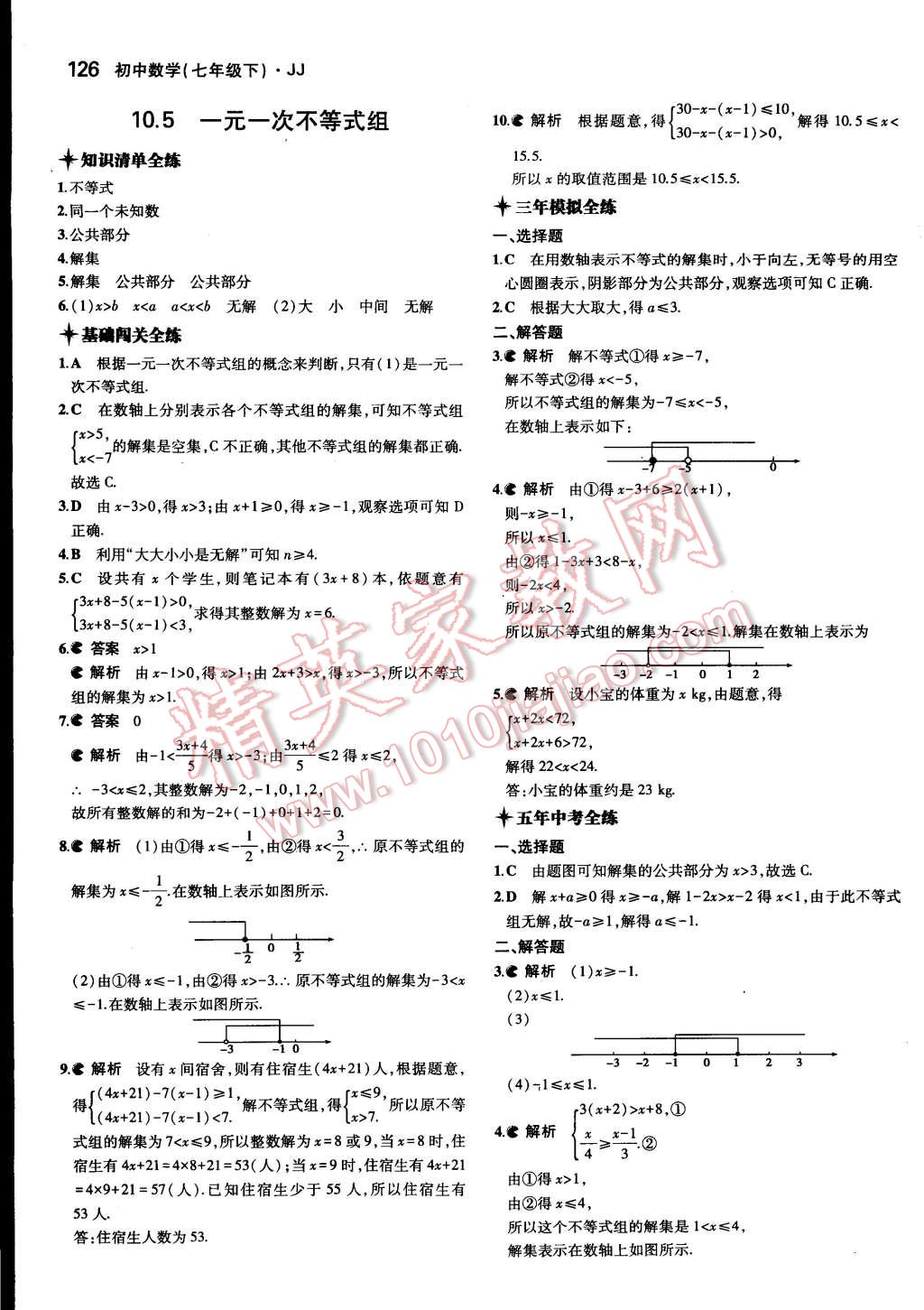 2015年5年中考3年模擬初中數(shù)學(xué)七年級下冊冀教版 第31頁