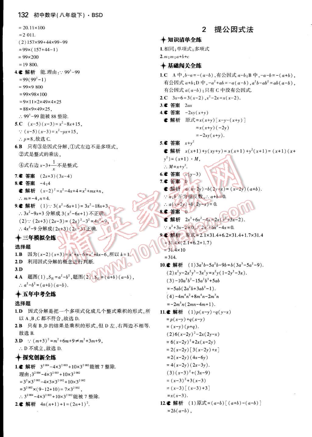 2015年5年中考3年模拟初中数学八年级下册北师大版 第23页