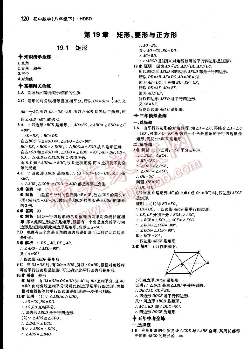 2015年5年中考3年模拟初中数学八年级下册华师大版 第19页