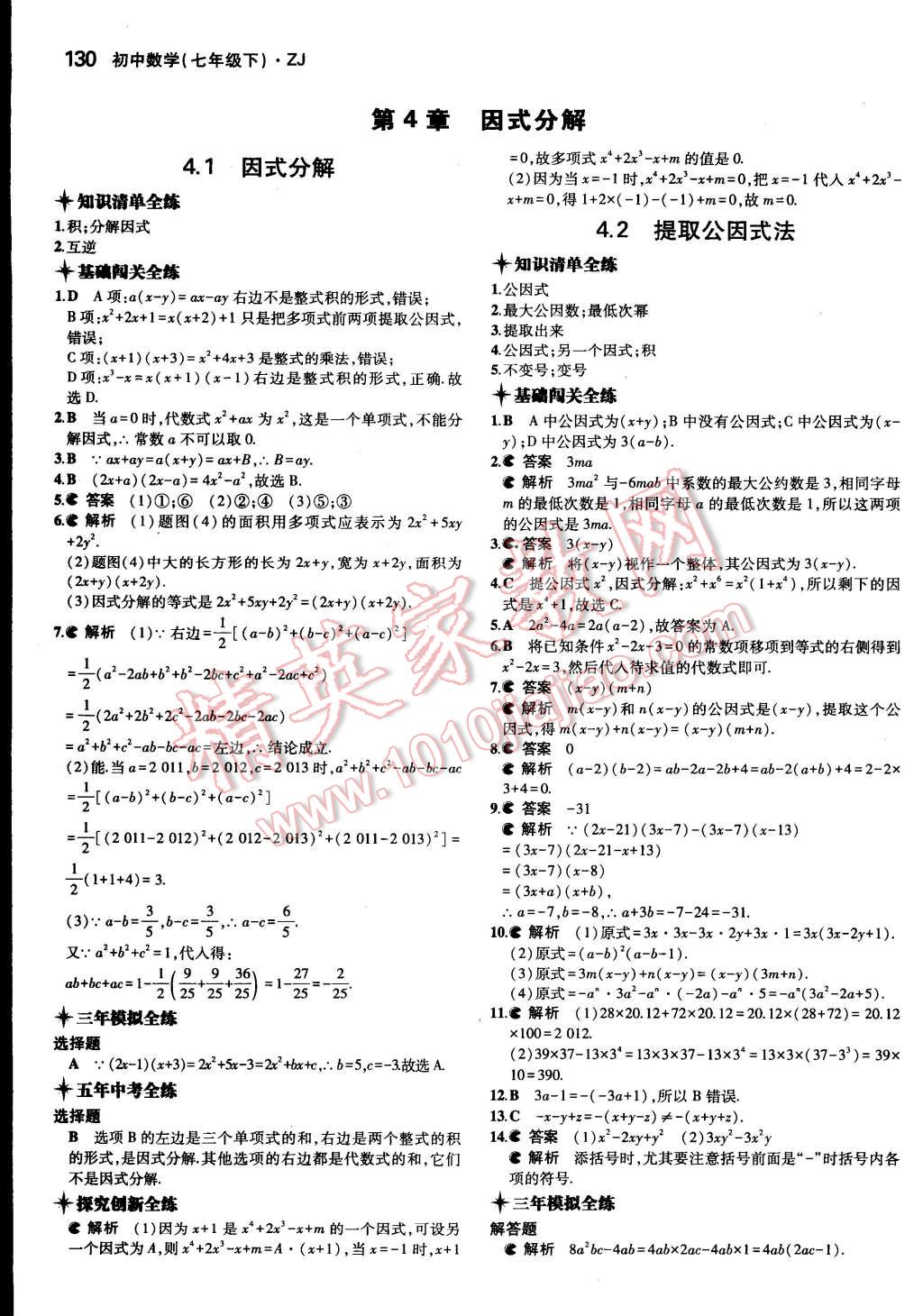 2015年5年中考3年模擬初中數(shù)學七年級下冊浙教版 第22頁