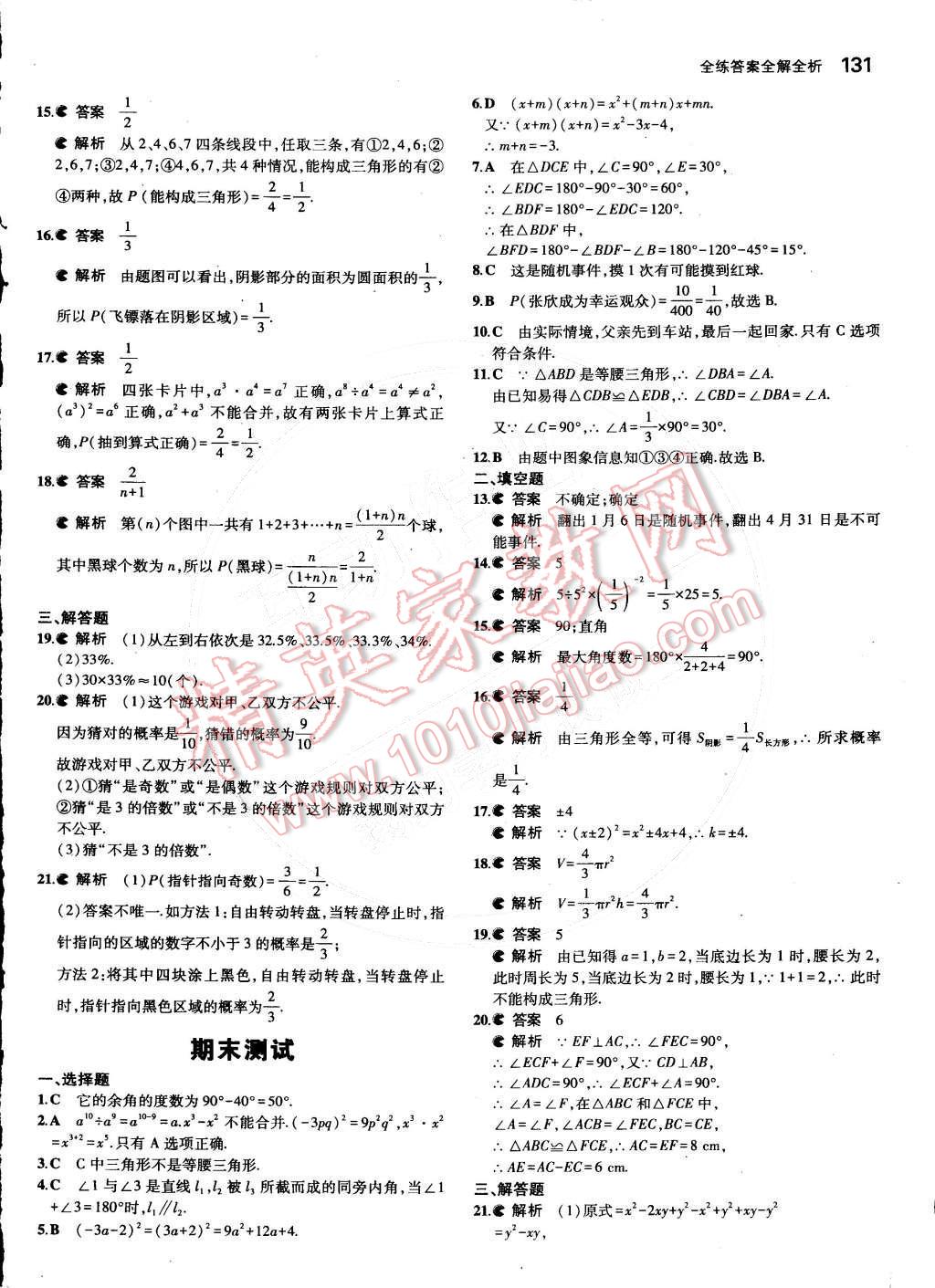 2015年5年中考3年模拟初中数学七年级下册北师大版 第36页