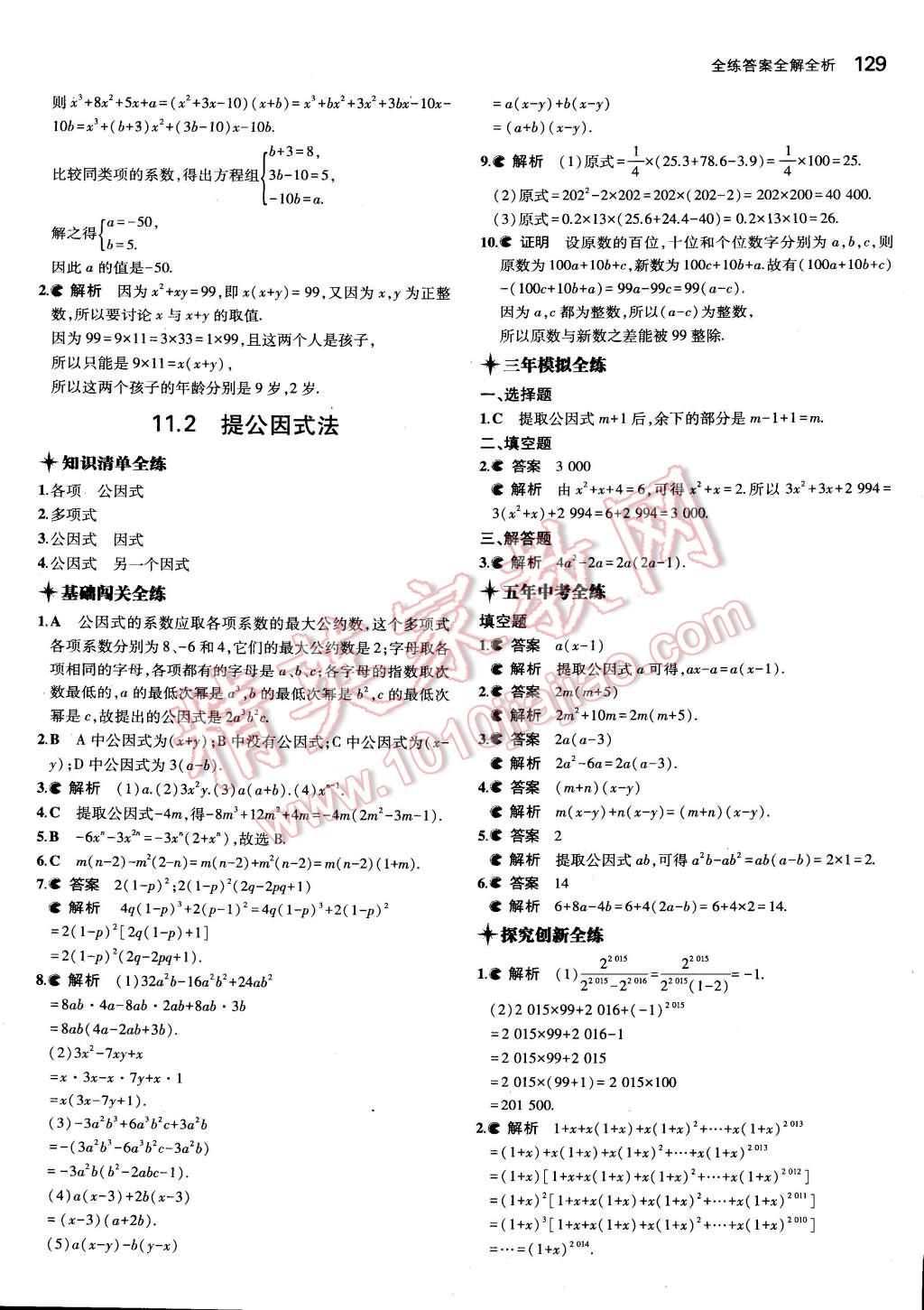 2015年5年中考3年模擬初中數(shù)學七年級下冊冀教版 第35頁