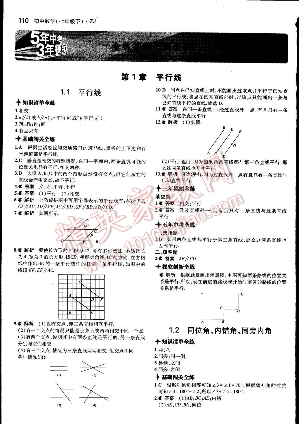 2015年5年中考3年模擬初中數(shù)學(xué)七年級(jí)下冊(cè)浙教版 第1頁(yè)