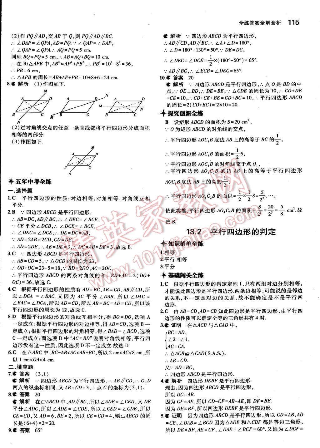 2015年5年中考3年模拟初中数学八年级下册华师大版 第14页