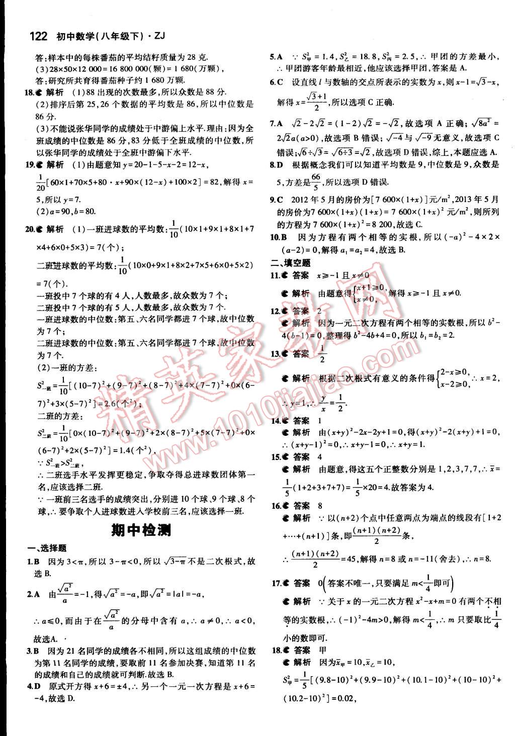 2015年5年中考3年模擬初中數(shù)學(xué)八年級下冊浙教版 第20頁