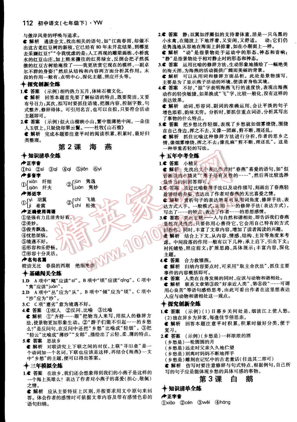 2015年5年中考3年模拟初中语文七年级下册语文版 第2页