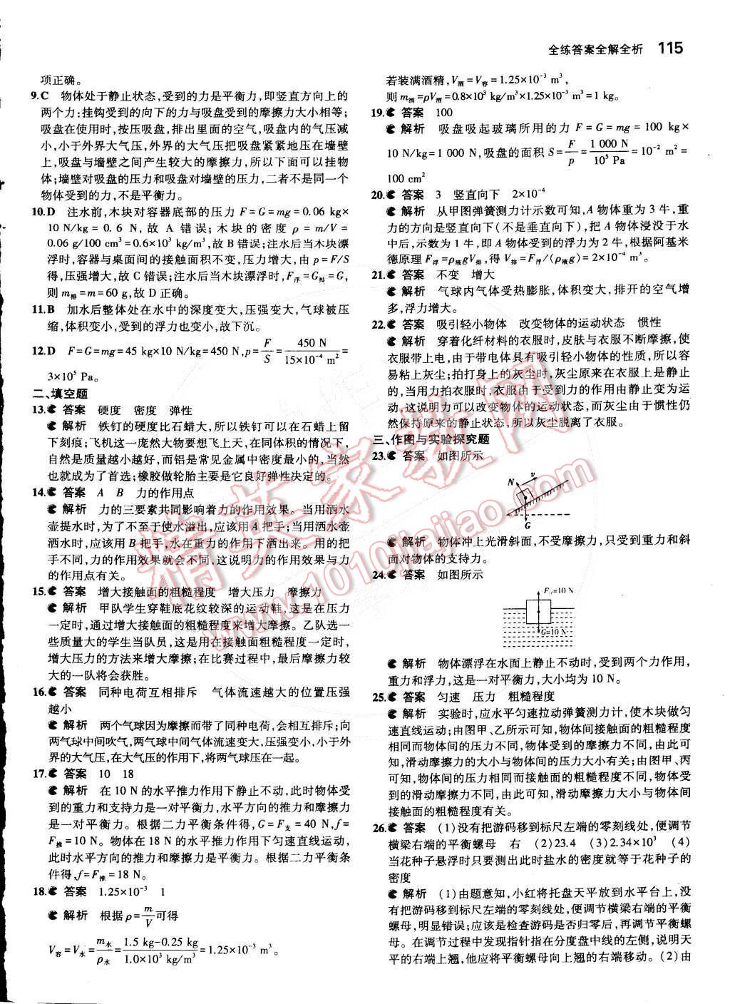 2015年5年中考3年模拟初中物理八年级下册苏科版 第38页