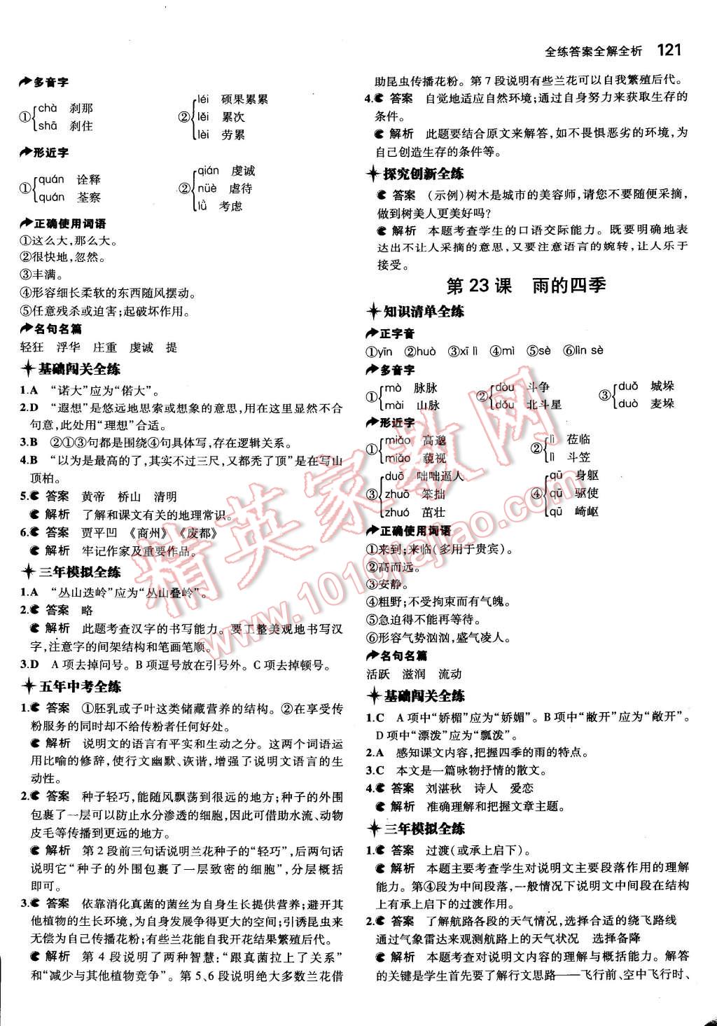 2015年5年中考3年模擬初中語文七年級(jí)下冊(cè)河大版 第30頁