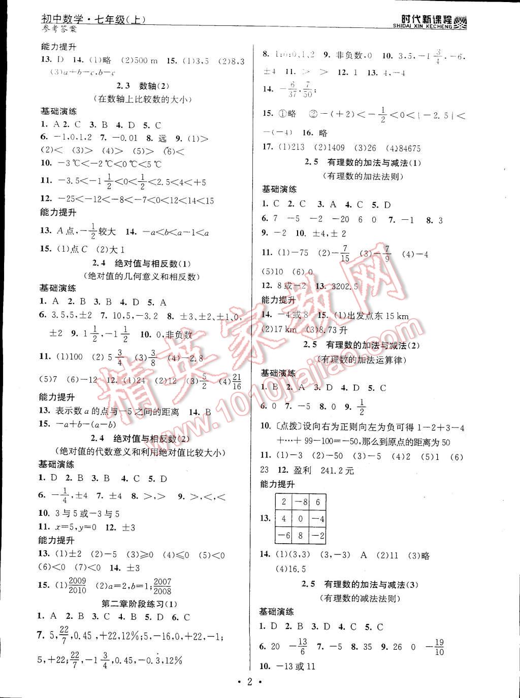 2014年時(shí)代新課程初中數(shù)學(xué)七年級(jí)上冊(cè) 第2頁(yè)