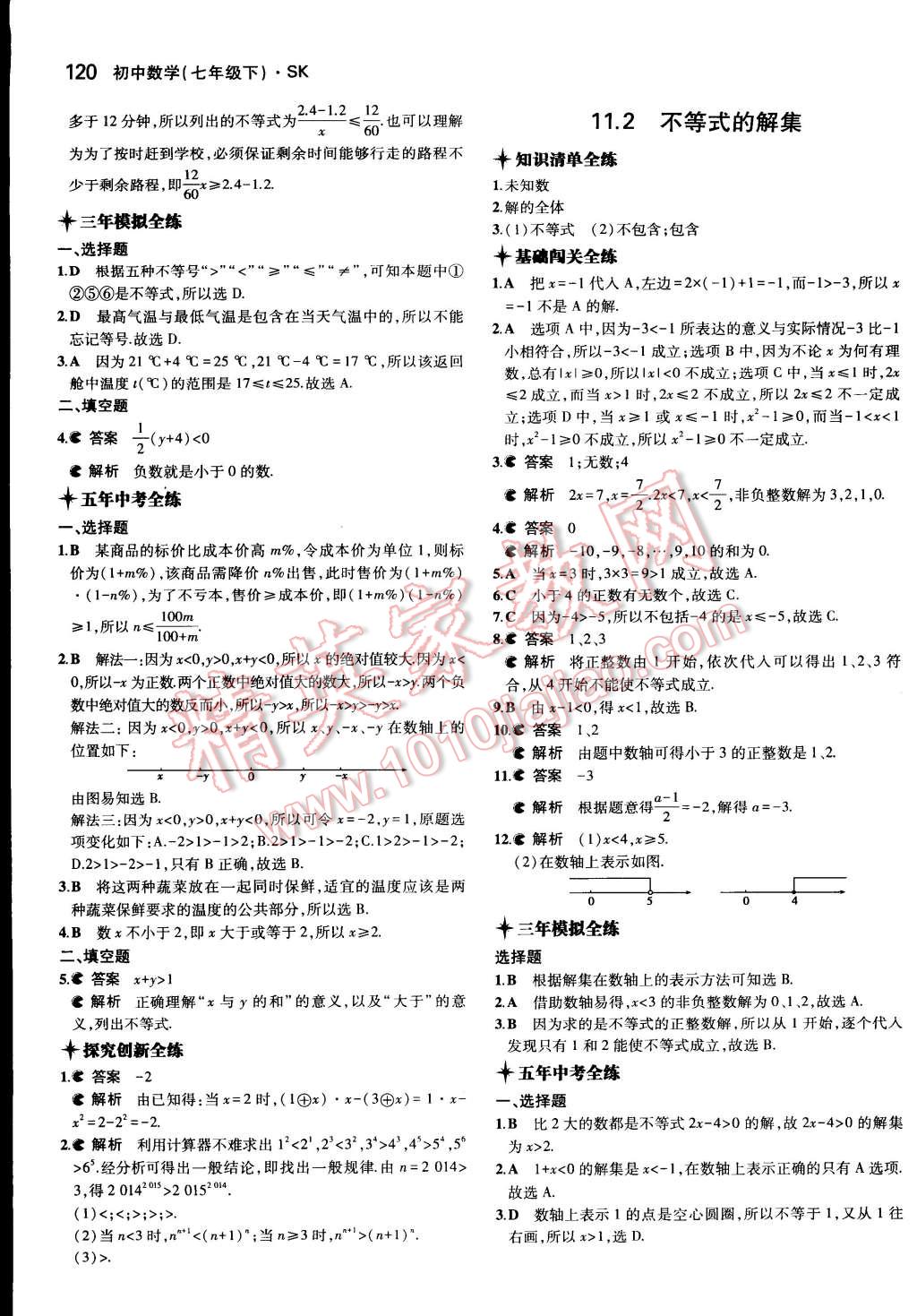 2015年5年中考3年模拟初中数学七年级下册苏科版 第25页