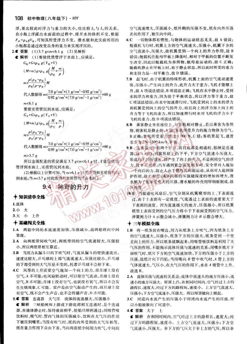 2015年5年中考3年模擬初中物理八年級下冊滬粵版 第30頁