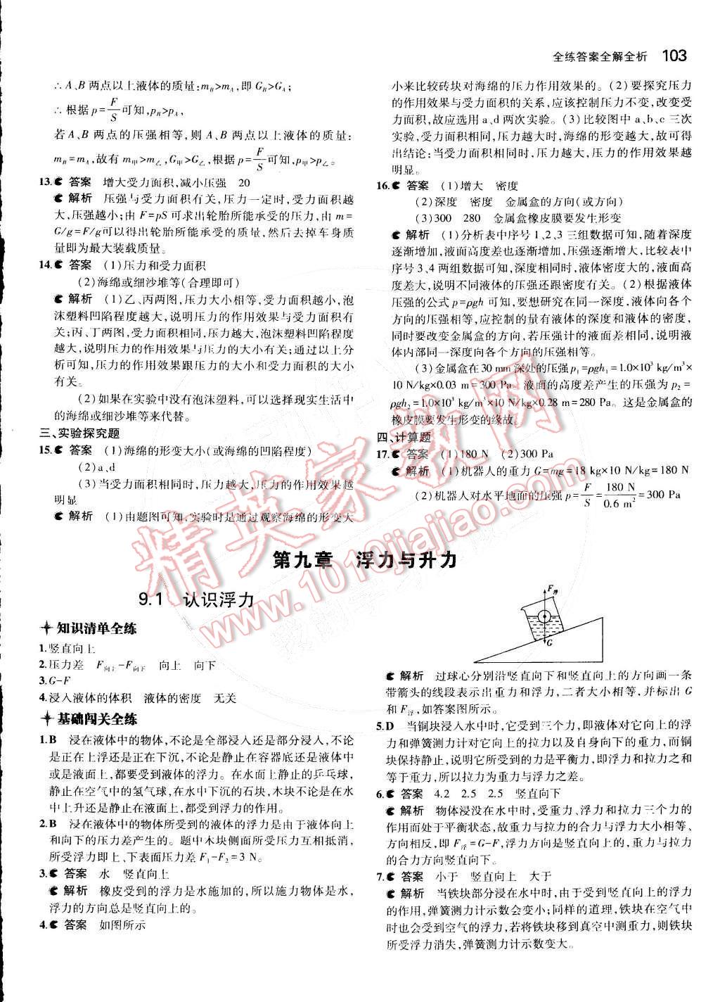 2015年5年中考3年模拟初中物理八年级下册沪粤版 第九章 浮力与升力第59页