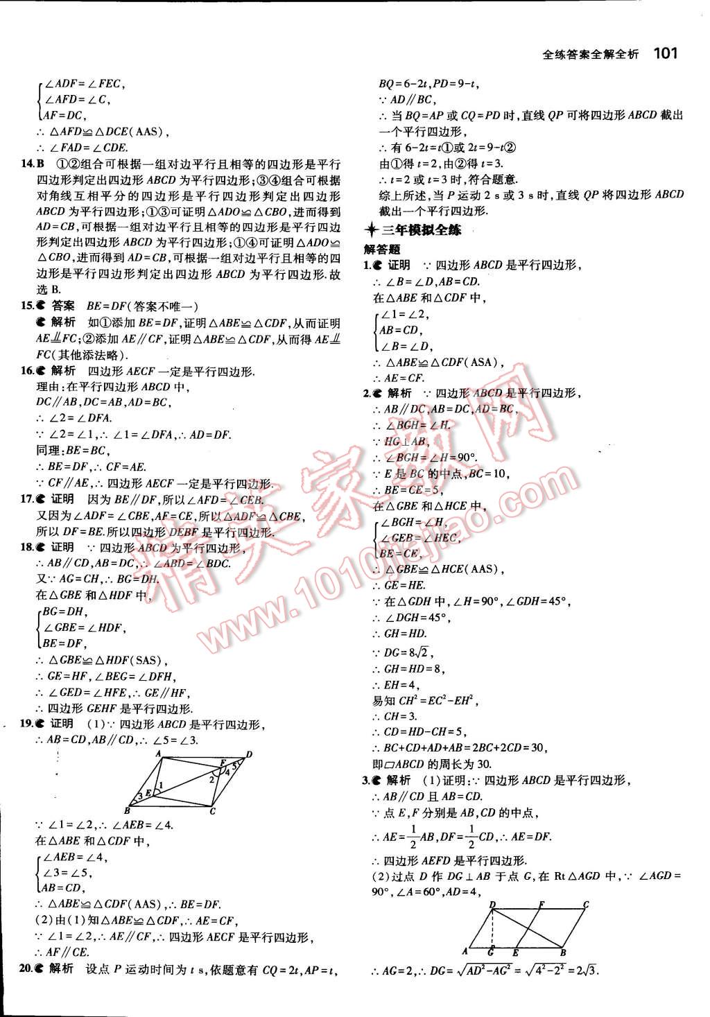 2015年5年中考3年模拟初中数学八年级下册北京课改版 第26页