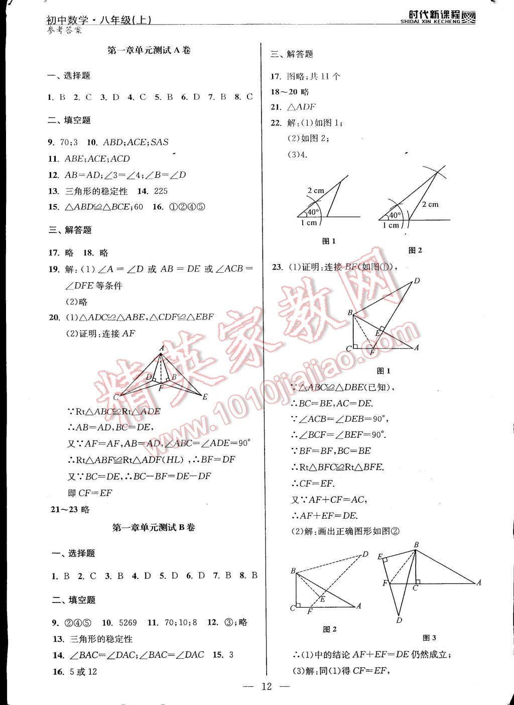 2014年时代新课程初中数学八年级上册 第12页