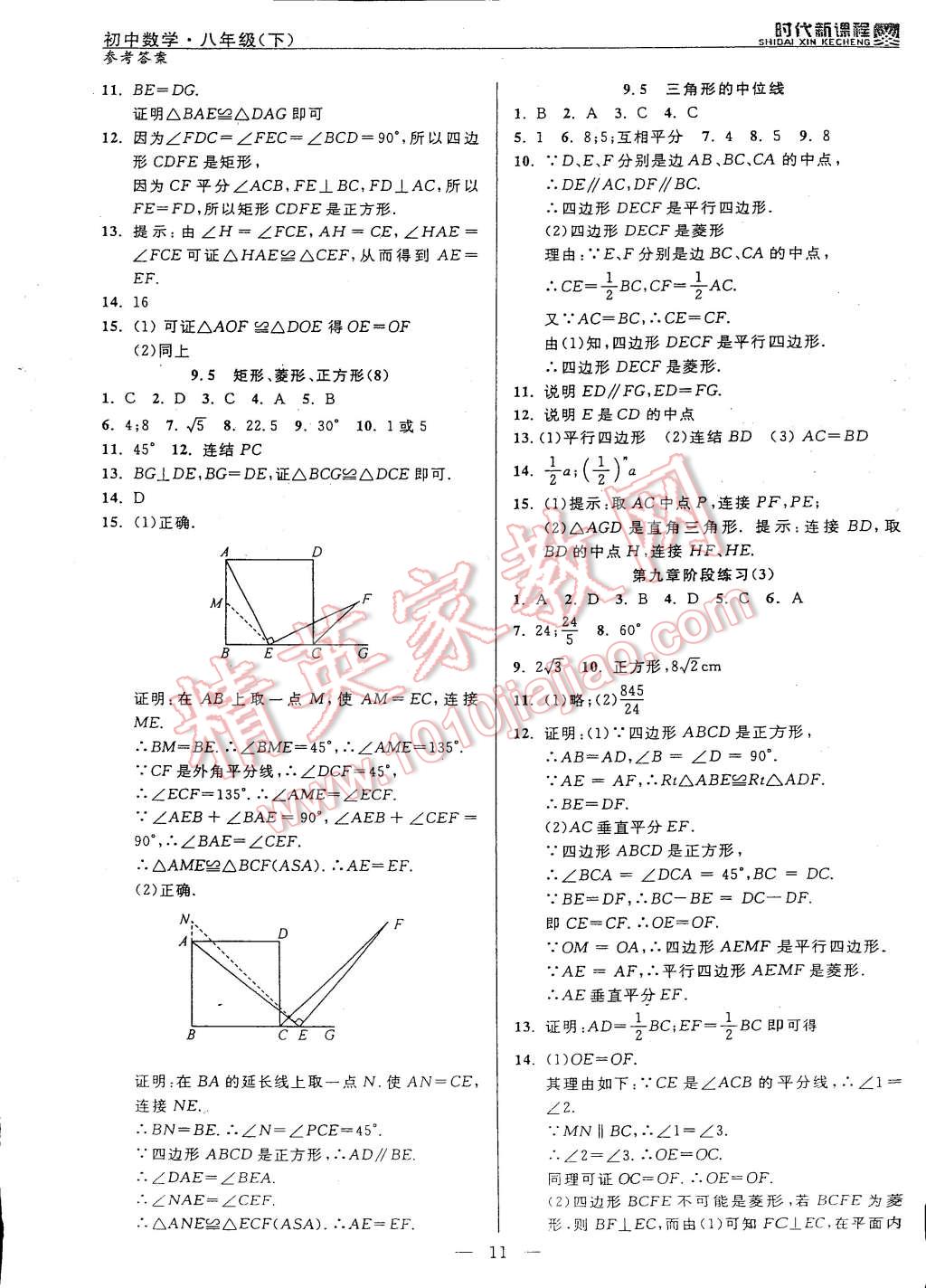 2015年时代新课程初中数学八年级下册 第19页