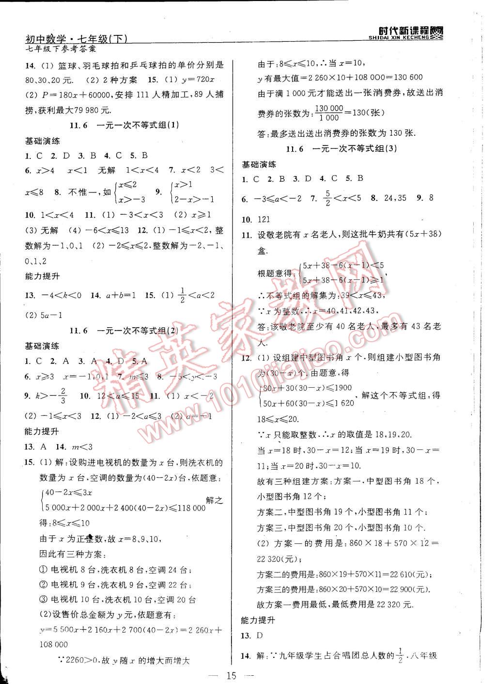 2015年時(shí)代新課程初中數(shù)學(xué)七年級(jí)下冊(cè) 第15頁(yè)