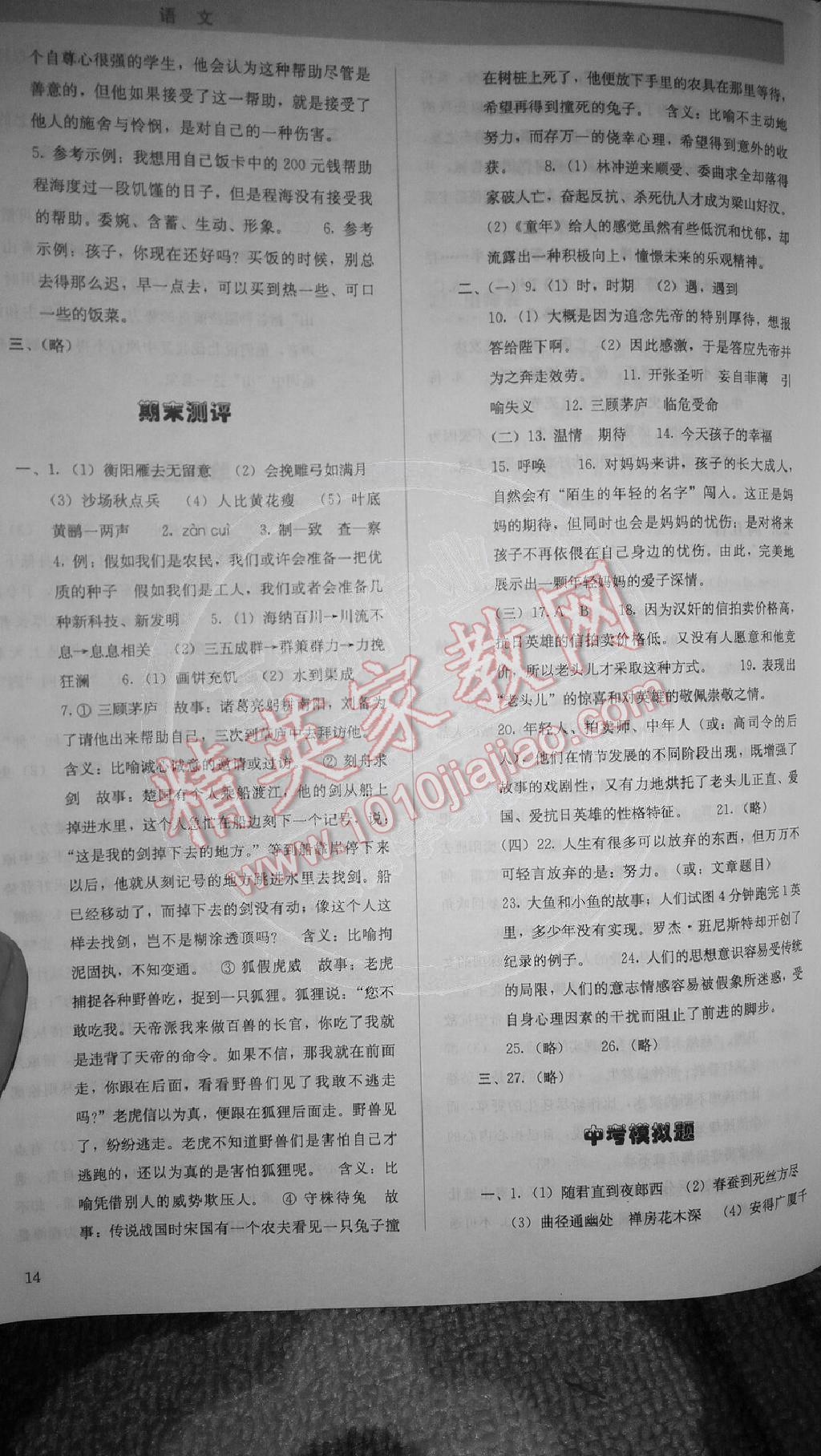 2014年人教金學(xué)典同步解析與測(cè)評(píng)九年級(jí)語(yǔ)文上冊(cè)人教版 第14頁(yè)