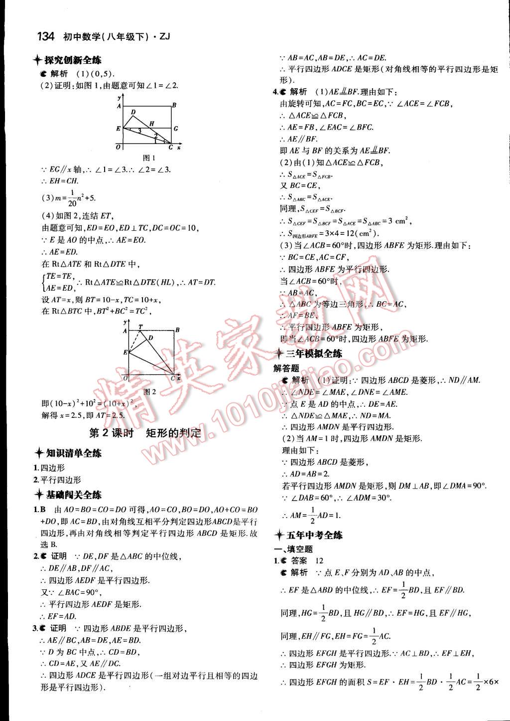 2015年5年中考3年模擬初中數(shù)學(xué)八年級下冊浙教版 第33頁