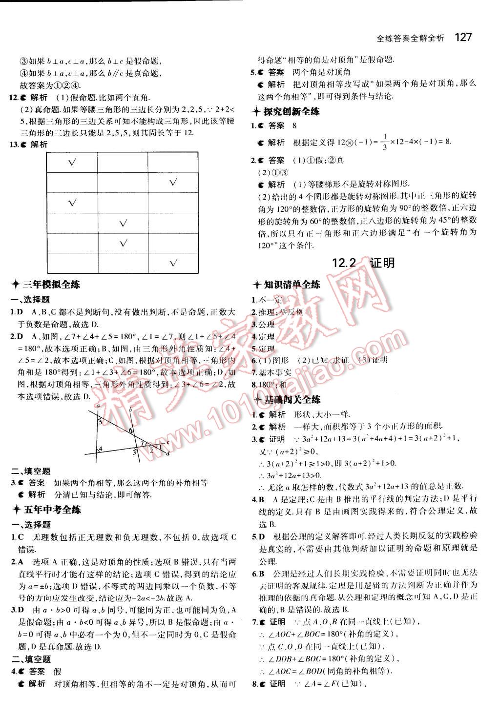 2015年5年中考3年模拟初中数学七年级下册苏科版 第33页