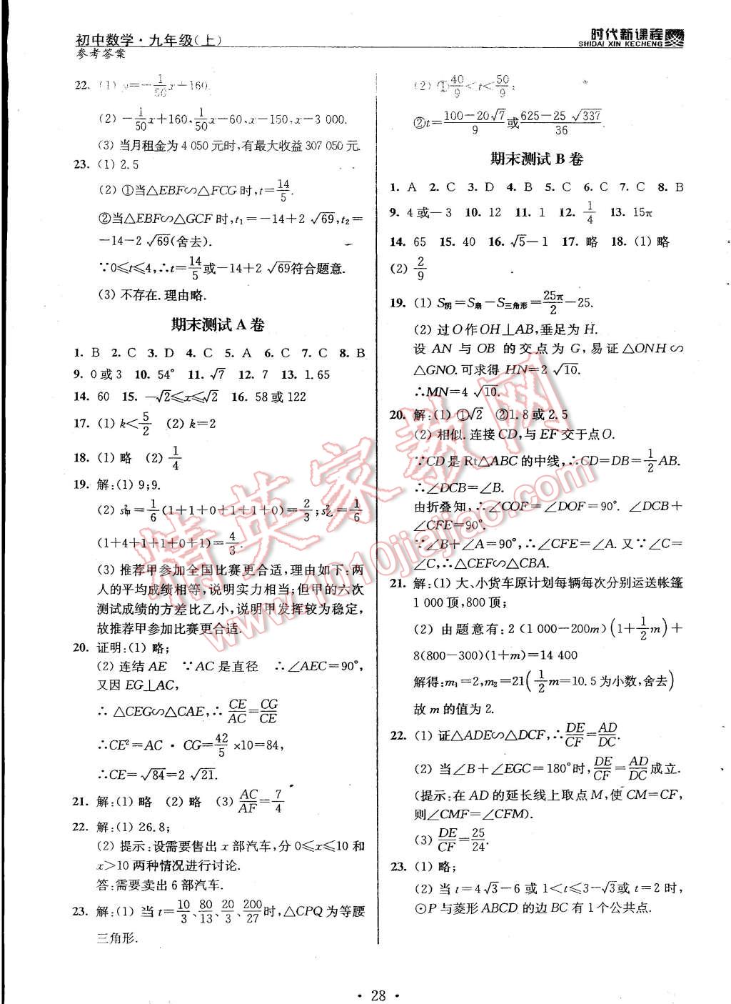 2014年時(shí)代新課程初中數(shù)學(xué)九年級(jí)上冊(cè)蘇科版 第28頁