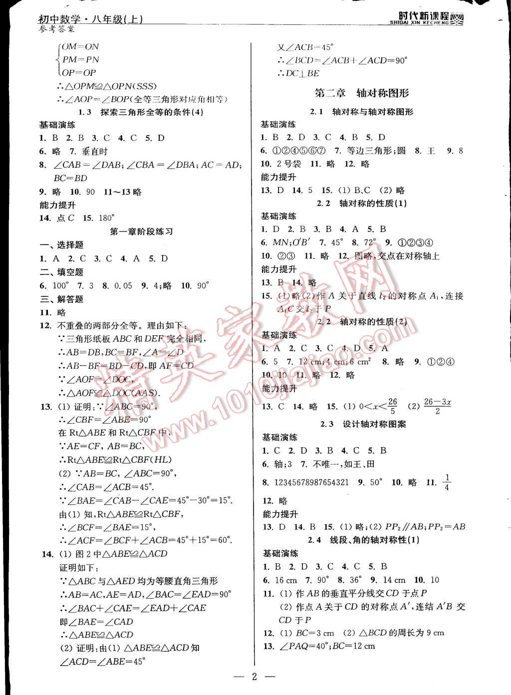 2014年时代新课程初中数学八年级上册 第2页