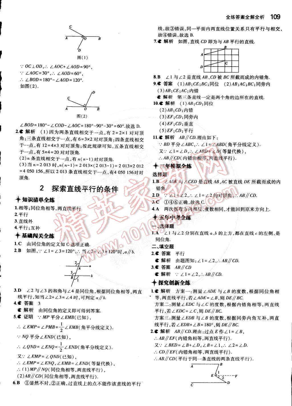 2015年5年中考3年模拟初中数学七年级下册北师大版 第10页