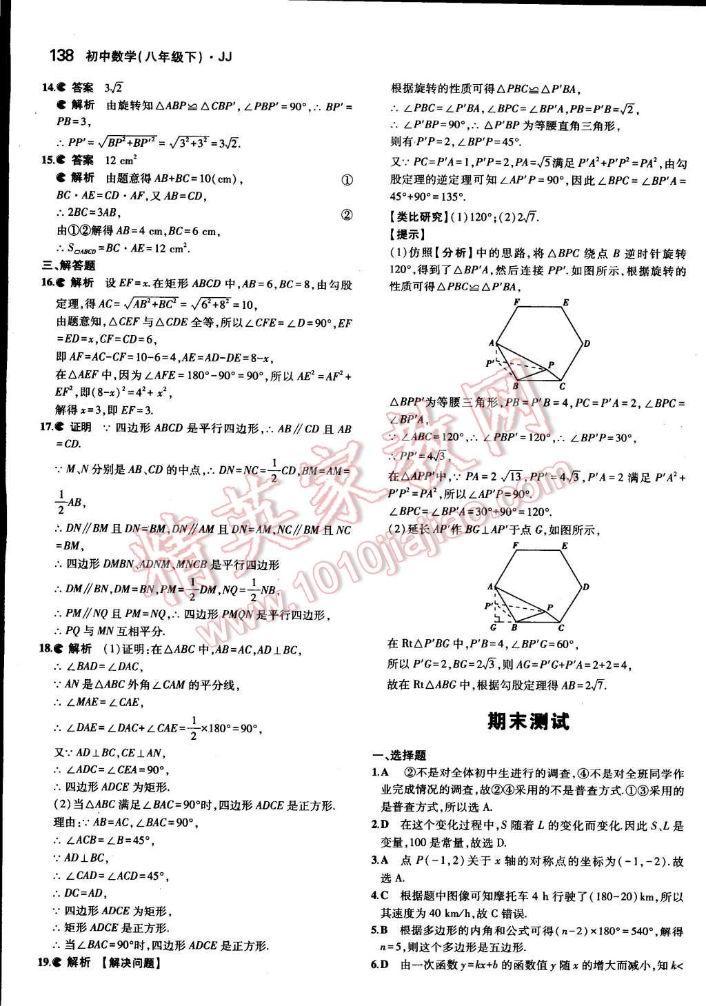 2015年5年中考3年模拟初中数学八年级下册冀教版 第38页