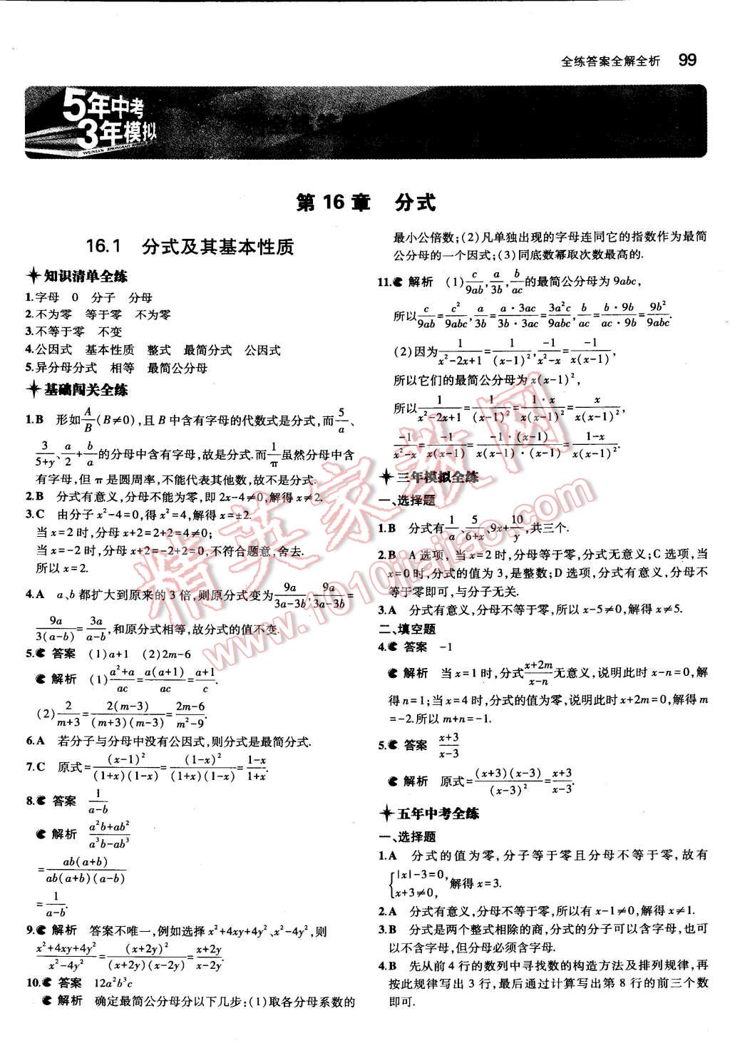 2015年5年中考3年模拟初中数学八年级下册华师大版 第1页