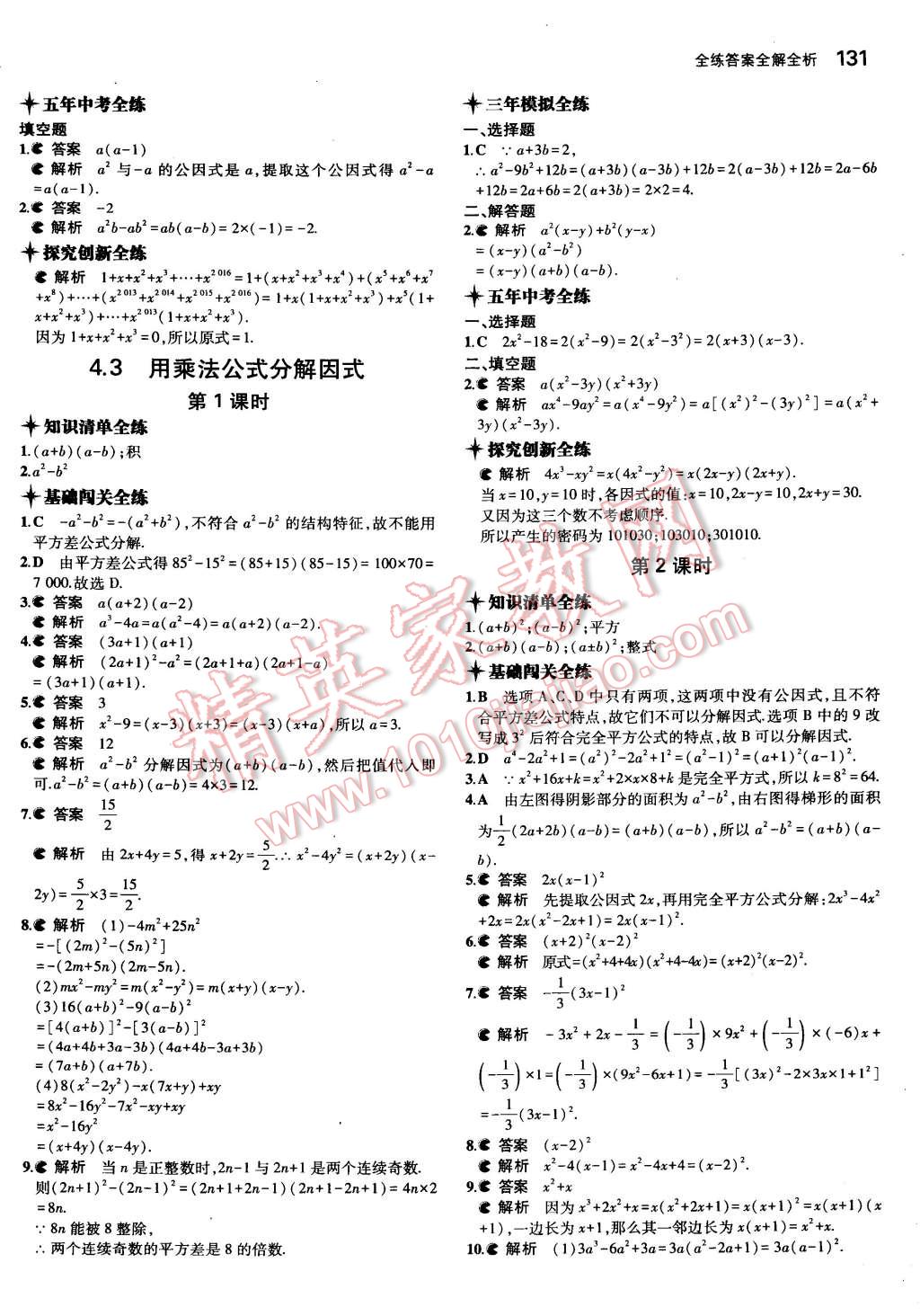 2015年5年中考3年模擬初中數(shù)學七年級下冊浙教版 第23頁