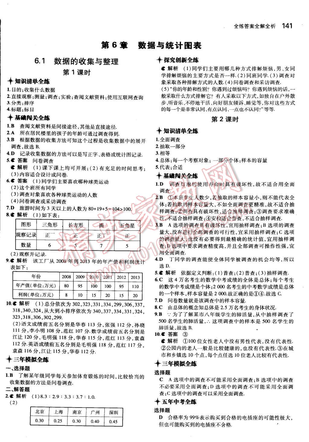 2015年5年中考3年模擬初中數(shù)學(xué)七年級下冊浙教版 第34頁