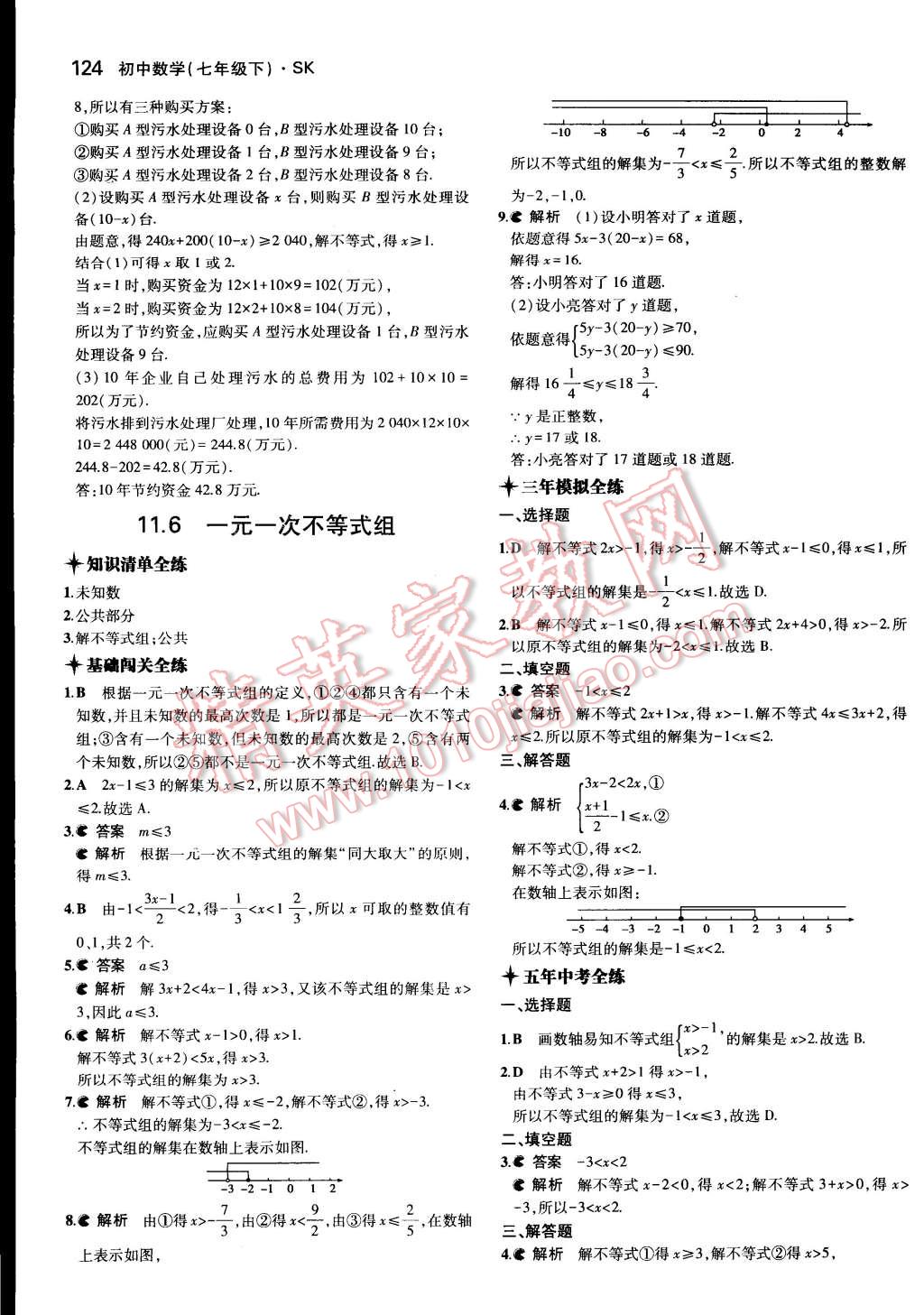 2015年5年中考3年模拟初中数学七年级下册苏科版 第29页