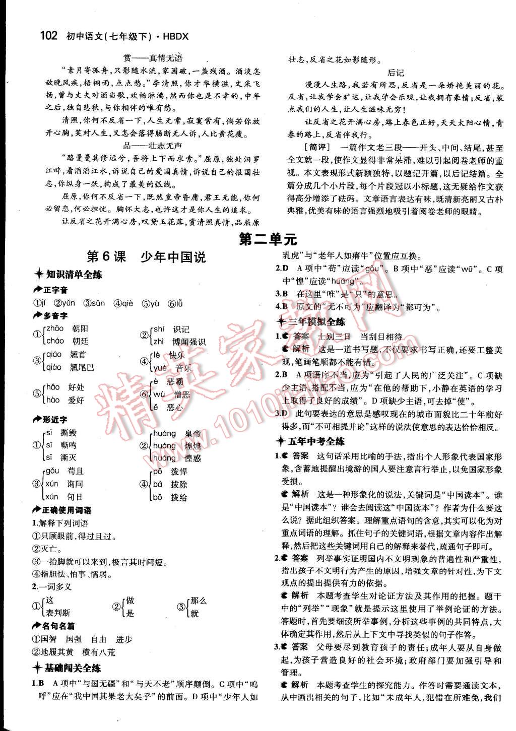 2015年5年中考3年模拟初中语文七年级下册河大版 第7页