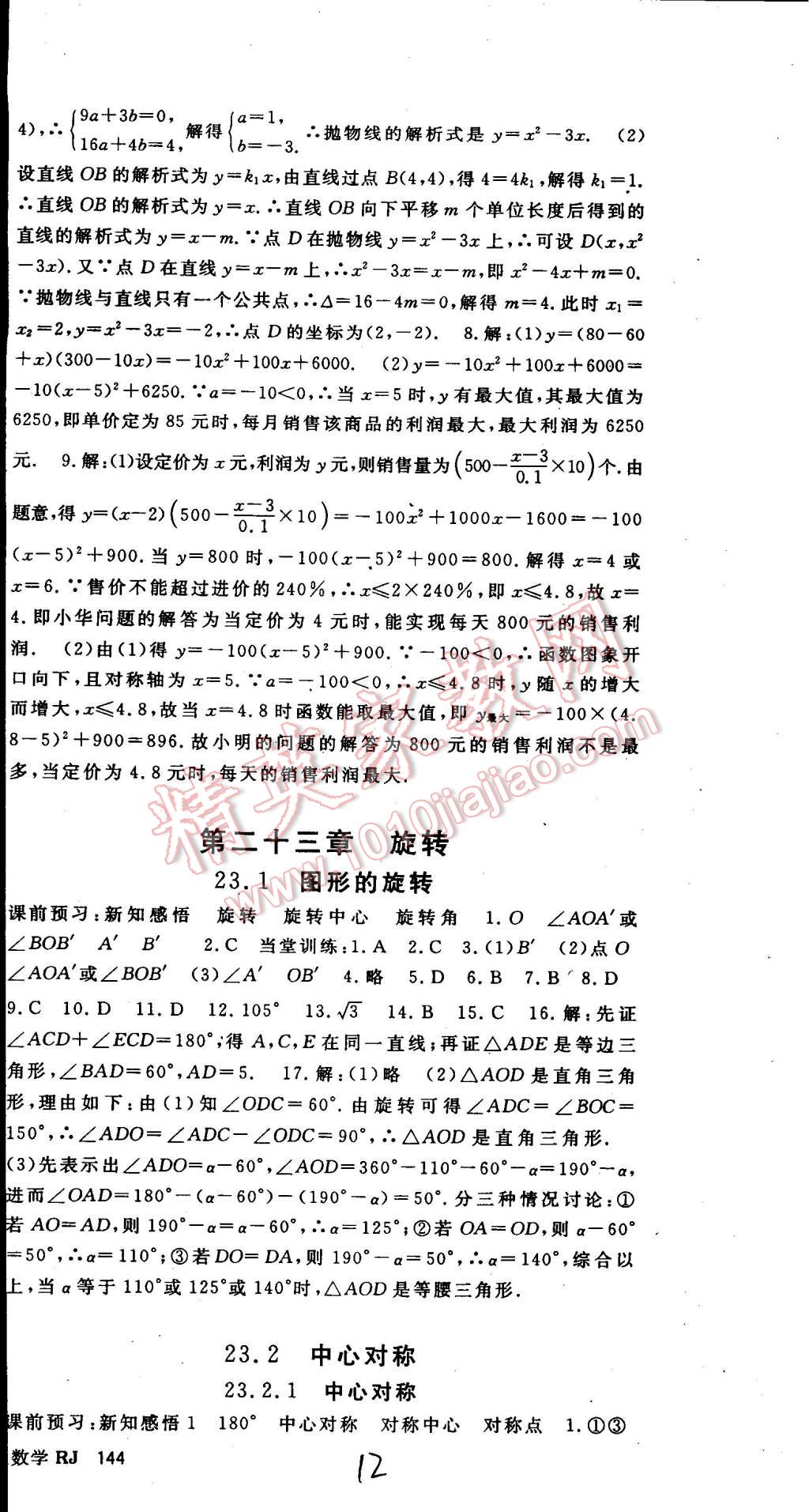 2014年名师大课堂九年级数学上册人教版 第12页