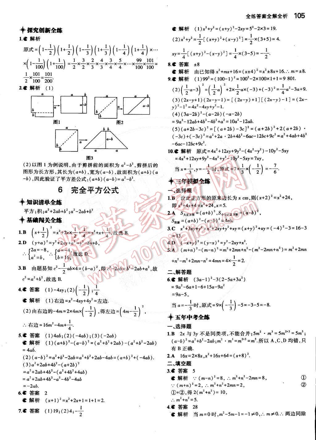 2015年5年中考3年模拟初中数学七年级下册北师大版 第5页